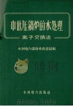 中低压锅炉的水处理  离子交换法   1959  PDF电子版封面  15143·1606  水利电力部技术改进局编 