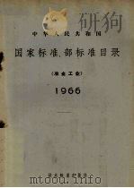 中华人民共和国国家标准、部标准目录 冶金工业 1966 1966 PDF电子版封面 15169·316 冶金工业部科技情报产品标准研究所编辑