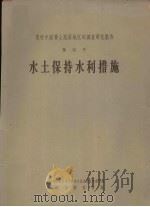 黄河中游黄土高原地区的调查研究报告 第4号 水土保持水利措施 1959 PDF电子版封面 13031·1099 中国科学院黄河中游水土保持综合考察队编