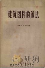 建筑图样的读法（1956 PDF版）