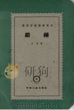 锻锤（1961 PDF版）