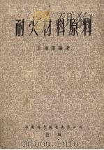 耐火材料原料   1956  PDF电子版封面  （书）31  王鸿藻编著 