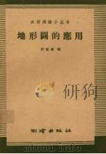 地形图的应用（1959 PDF版）