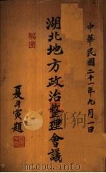 湖北地方政治整理会议 1932 PDF电子版封面 湖北省政府秘书处编
