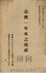台湾一年来之粮政 1946 PDF电子版封面 台湾省行政长官公署粮食局编