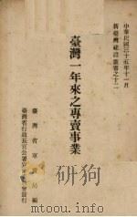 台湾一年来之专卖事业 1946 PDF电子版封面 台湾省专卖局编