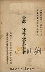 台湾一年来之会计行政 1946 PDF电子版封面 台湾省行政长官公署会计处编