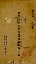 晋绥军政民高级干部会议议决案（1939 PDF版）