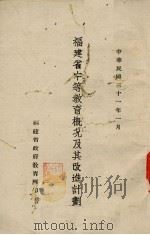 福建省中等教育概况及其改进计划（1941 PDF版）