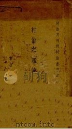 村治之理论与实施（1930 PDF版）