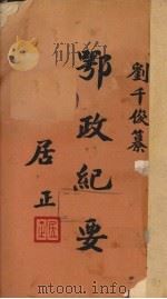 鄂政纪要  上（1945 PDF版）