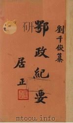 鄂政纪要 下 1945 PDF电子版封面 刘千俊著
