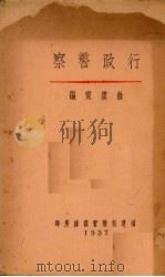 行政警察（1937 PDF版）