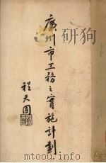 广州市工务之实施计划（1930 PDF版）