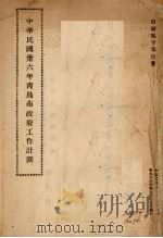 中华民国三十六年青岛市政府工作计划 1946 PDF电子版封面 青岛市政府秘书处编