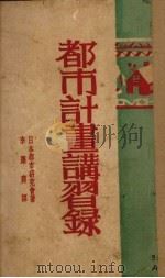 都市计划讲习录（1929 PDF版）