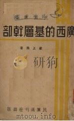 广西的基层干部 1938 PDF电子版封面 梁上燕著