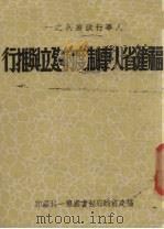 福建省人事制度的建立与推行 1941 PDF电子版封面 福建省政府秘书处第一科编辑