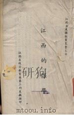 江西的保学（ PDF版）