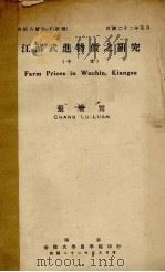 江苏武进物价之研究 1933 PDF电子版封面 张履鸾著