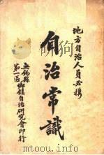 自治常识（1933 PDF版）