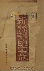 新县制的实施（1941 PDF版）