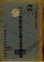 湖南省第1期实施新县制各县筹备会议纪录 1940 PDF电子版封面 湖南省政府秘书处编