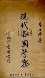 现代各国警察（1938 PDF版）