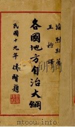 各国地方自治大纲（ PDF版）