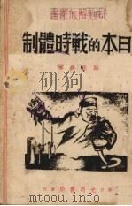 日本的战时体制 1938 PDF电子版封面 郑森禹著