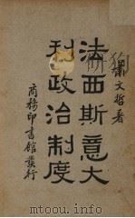 法西斯意大利政治制度（1935 PDF版）