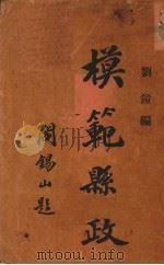 模范县政 1929 PDF电子版封面 刘钟著