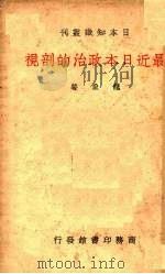 最近日本政治的剖视（1938 PDF版）
