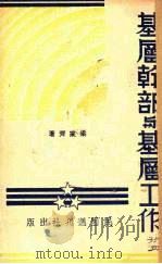 基层干部与基层工作（1938 PDF版）