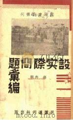 基层建设实际问题汇编（1938 PDF版）