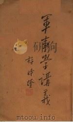 军事学讲义 PDF电子版封面 程时煃)