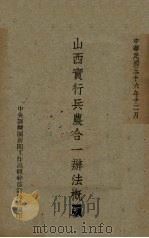 山西实行兵农合一辨法概要 1947 PDF电子版封面 中央训练团新闻工作高级干部训练班编