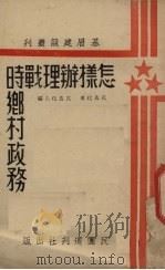 怎样办理战时乡村政务（1938 PDF版）