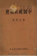 中国县政制度 1937 PDF电子版封面 罗志渊著