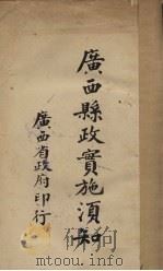 广西县政实施须知（ PDF版）