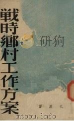 战时乡村工作方案（1938 PDF版）