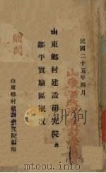 山东乡村建设研究院及邹年实验区概况（1936 PDF版）