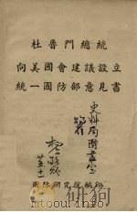 杜鲁门总统向美国会建议设立统一国防部意见书（ PDF版）