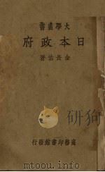 日本政府 1937 PDF电子版封面 金长佑著;臧启芳校