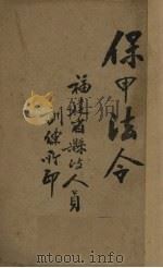 保甲法令 1936 PDF电子版封面 福建省县政人员训练所编
