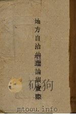 地方自治的理论与实际（1940 PDF版）