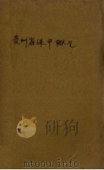 贵州省保甲概况 1937 PDF电子版封面 贵州省政府民政厅编