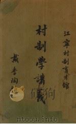 村制学讲义  第1册   1938  PDF电子版封面    尹仲才编 