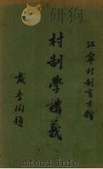 村制学讲义 第3册 1938 PDF电子版封面 尹仲才编