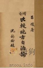 增订比较地方自治论（ PDF版）